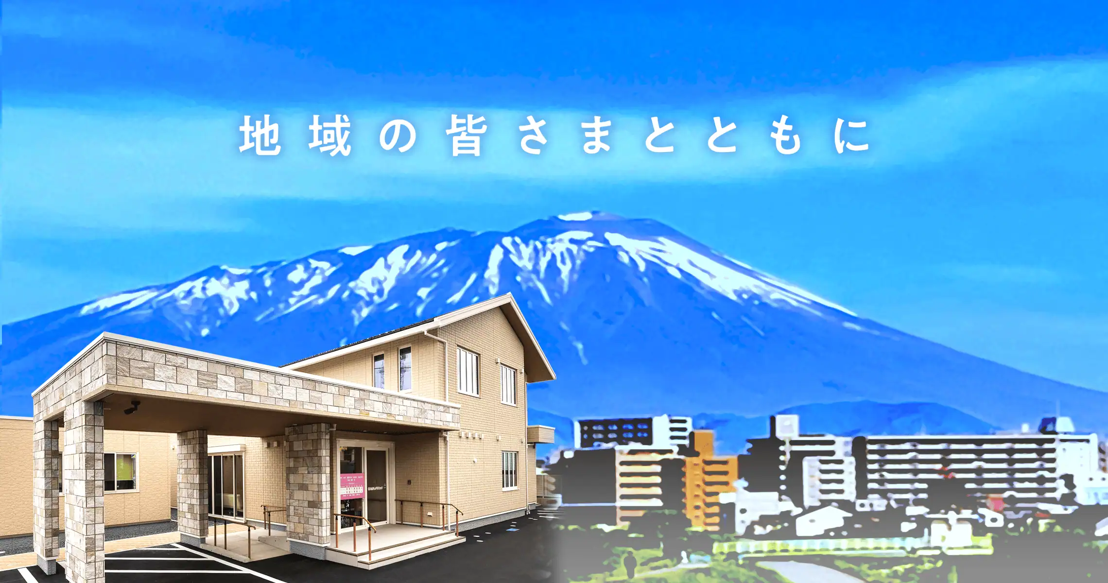 「地域の皆様とともに」たかしクリニックの外観写真